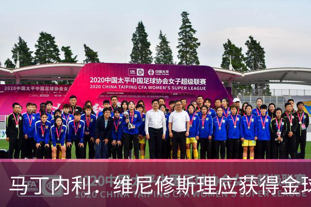 马丁内利：维尼修斯理应获得金球奖