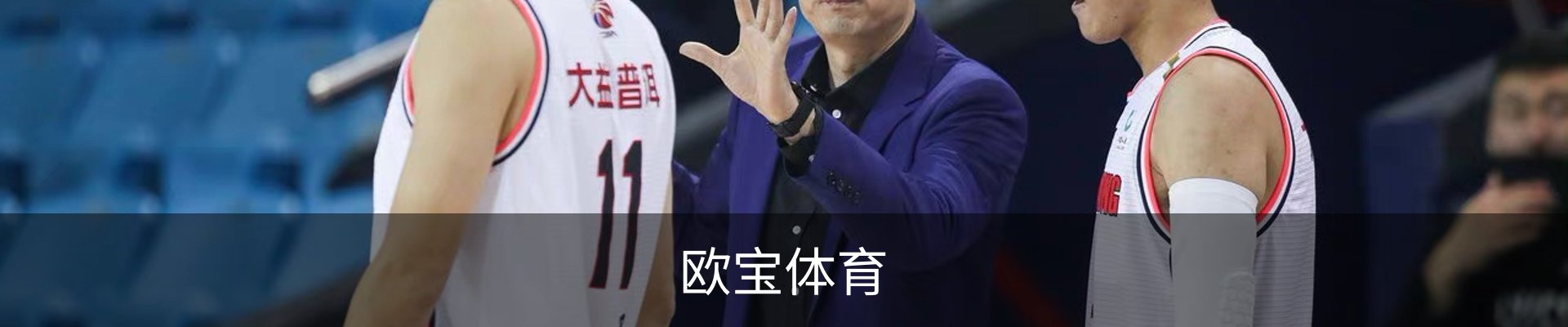 欧宝体育（中国）官方网站-体育系统平台-OUBAO SPORTS